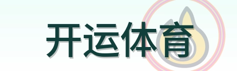 开运体育 Logo